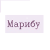 МАРИБУ