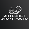 Интернет - Это просто