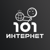 101 Интернет - Это просто