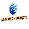 МирПроизводств