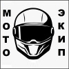 Мото-экип.
