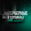 ВсеКартины.тут