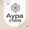 Аура стиля