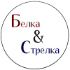 Белка&Cтрелка