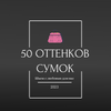 50 оттенков сумок