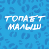 Топает Малыш