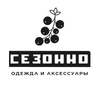 СЕЗОННО