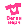 Веган-мерч