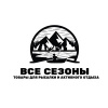 ВСЕ СЕЗОНЫ