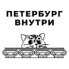 Петербург внутри