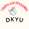 DKYU - товары для праздника
