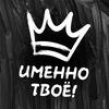 Именно Твоё!