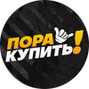 Пора Купить!