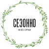 Сезонно