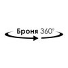 Броня 360