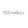 1000киёв