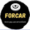 ForCar, аксессуары для автомобилей.