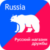 Русский магазин дружбы