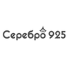 Серебро 925