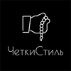 ЧеткиСтиль