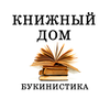 КНИЖНЫЙ ДОМ БУКИНИСТИКА