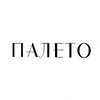 Палето