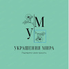 Украшения Мира