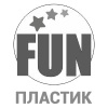 FUN Пластик