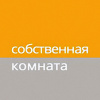 Собственная комната