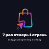 7 раз отмерь 1 отрежь