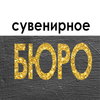 "Сувенирное БЮРО"
