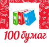 100 Бумаг