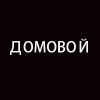 ДOMOBOЙ