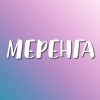 Меренга