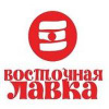 Восточная Лавка