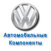 Автомобильные компоненты