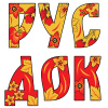 РусДок