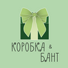 Коробка & Бант