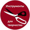 Инструменты для творчества