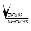 Стальная Мануфактура