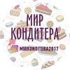 Мир Кондитера