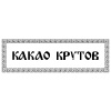 КАКАО КРУТОВ