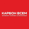 КАРБОН ВСЕМ