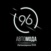 Автомода96