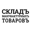 Складъ Мануфактурныхъ Товаровъ