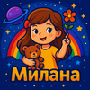 Милана