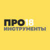 ПРОИНСТРУМЕНТЫ18