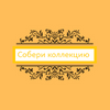 Собери коллекцию