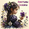 Анютины Сказки