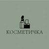 Косметичка